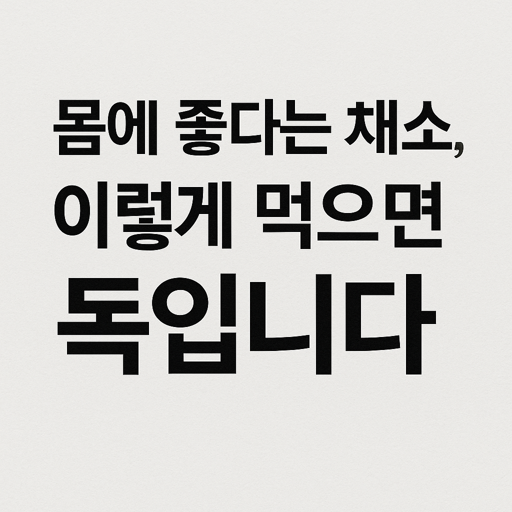 시니어건강, 건강음식궁합, 채소건강