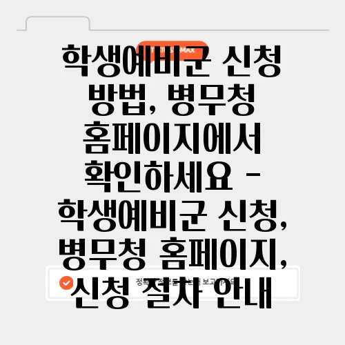 학생예비군 신청 방법, 병무청 홈페이지에서 확인하세요 - 학생예비군 신청, 병무청 홈페이지, 신청 절차 안내
