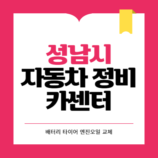 성남시 카센터 자동차 정비소 ❘ 1급 공업사 ❘ 배터리 타이어 교체 엔진오일 영업시간