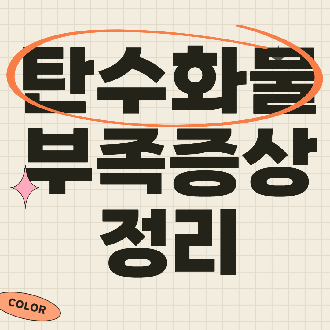 탄수화물 부족증상