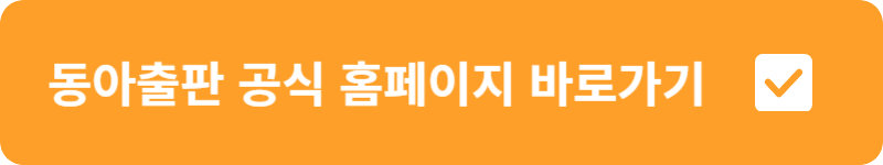 동아출판 공식 홈페이지 바로가기