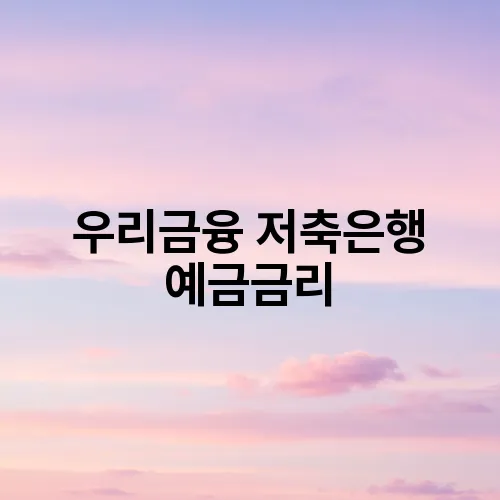 우리금융 저축은행 예금금리