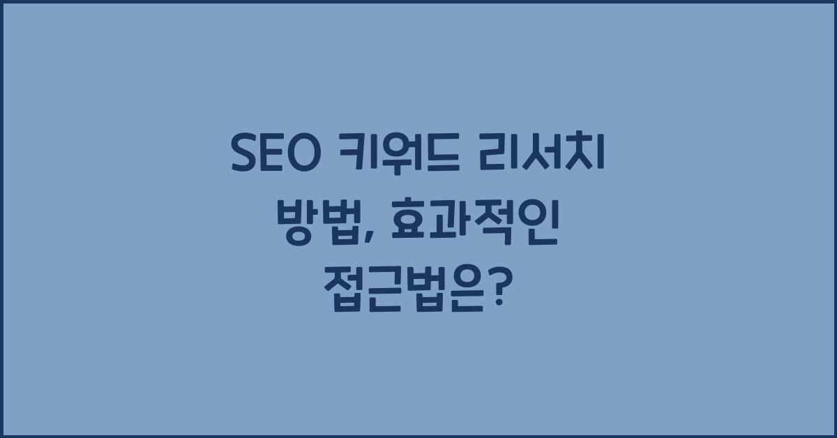 SEO 키워드 리서치 방법