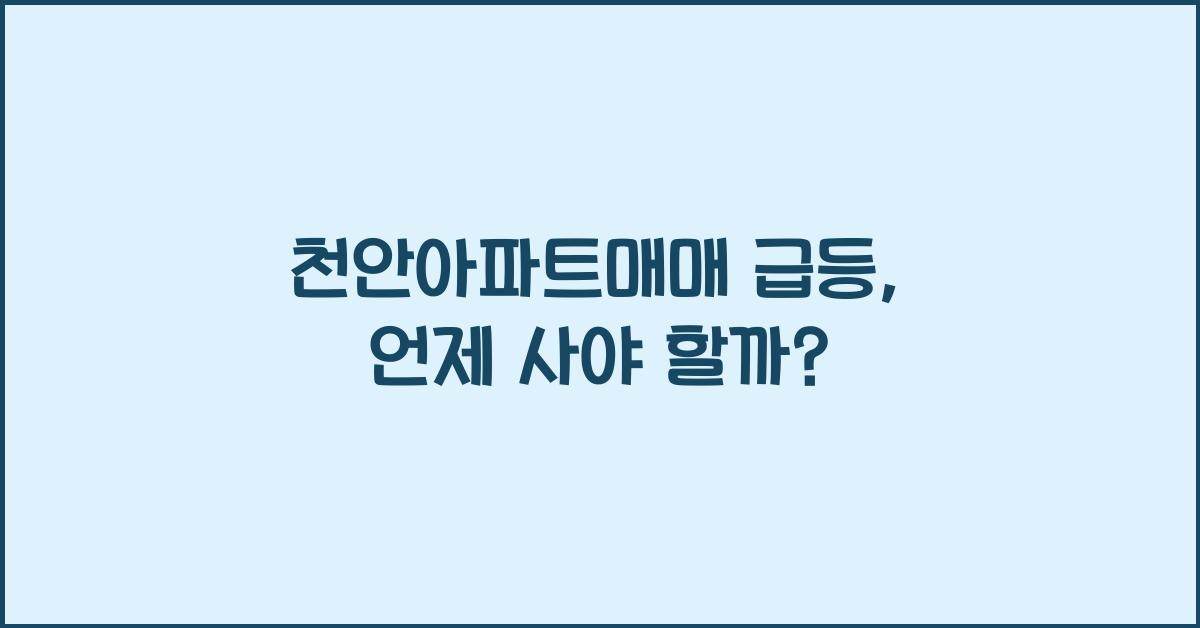 천안아파트매매