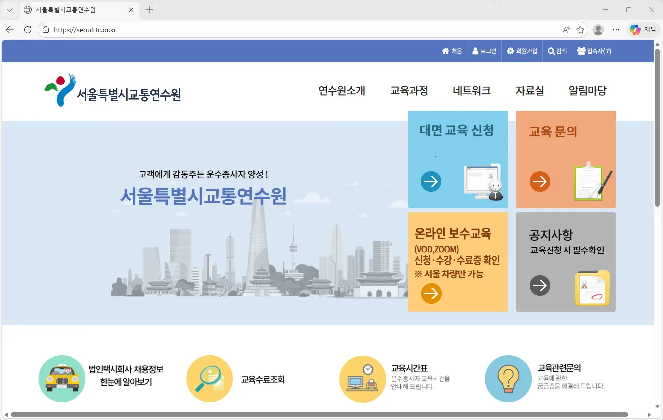 서울시교통연수원 온라인 보수교육 홈페이지