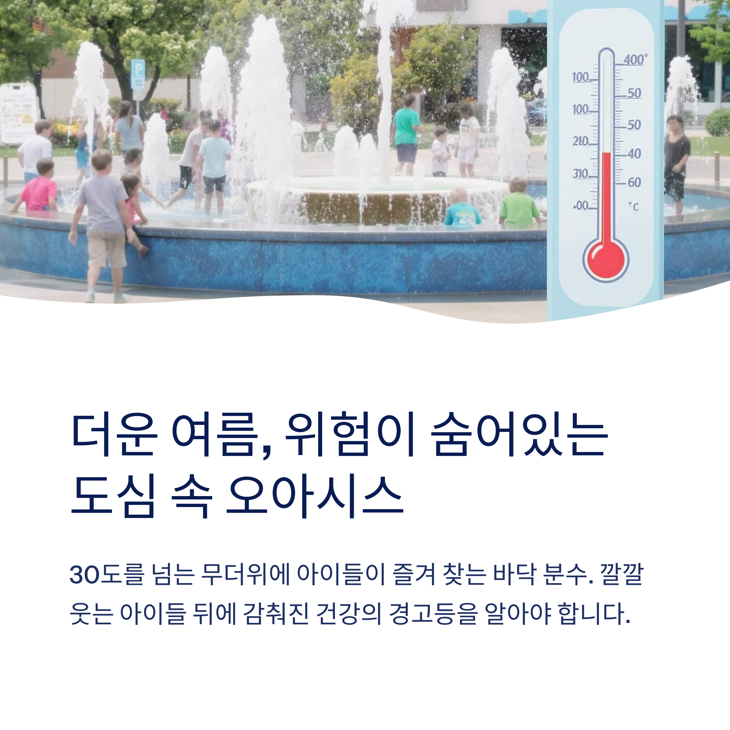 도심속 오아시스 위험이 숨어 있음