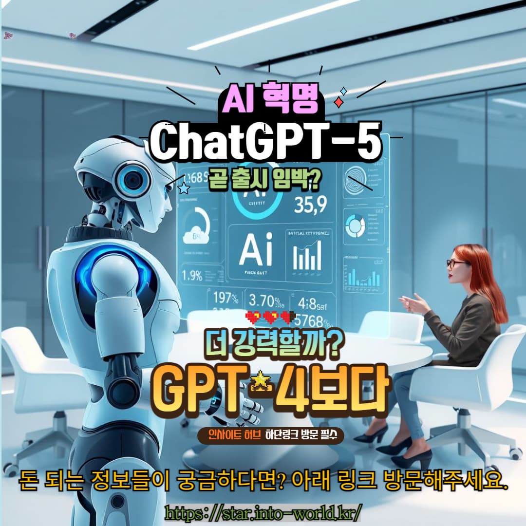ChatGPT-5 출시 임박? 업계 소문 &amp; 예측