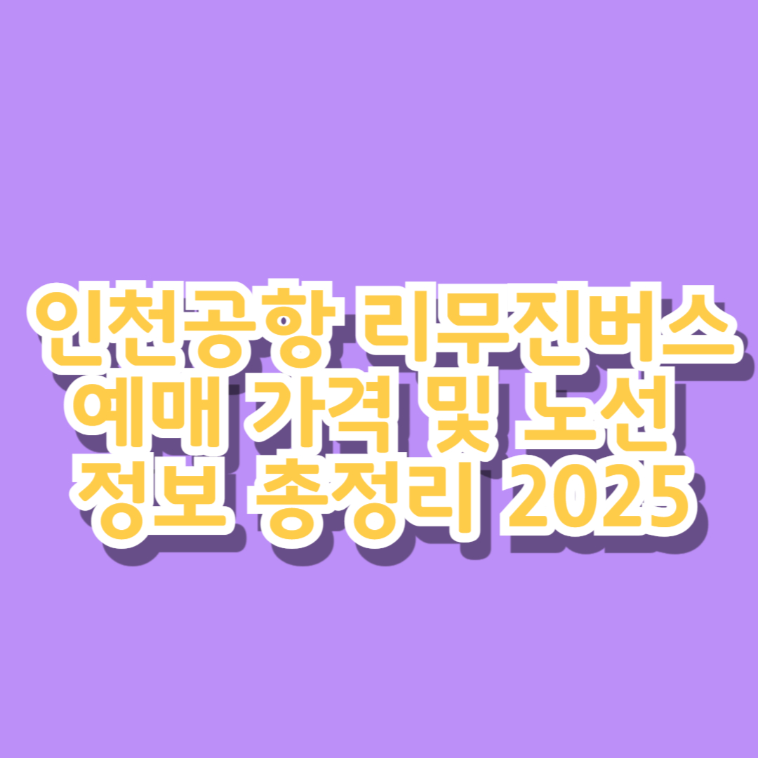 인천공항 리무진버스 예매