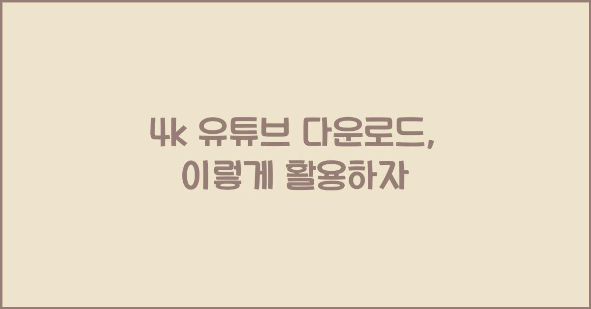 4k 유튜브 다운로드