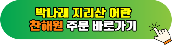 나혼산 박나래 지리산 어란 찬해원 주문 바로가기