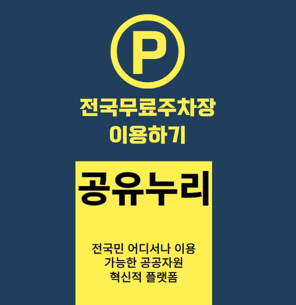 공유누리 사이트 이용 가이드-무료 주차장이용하기