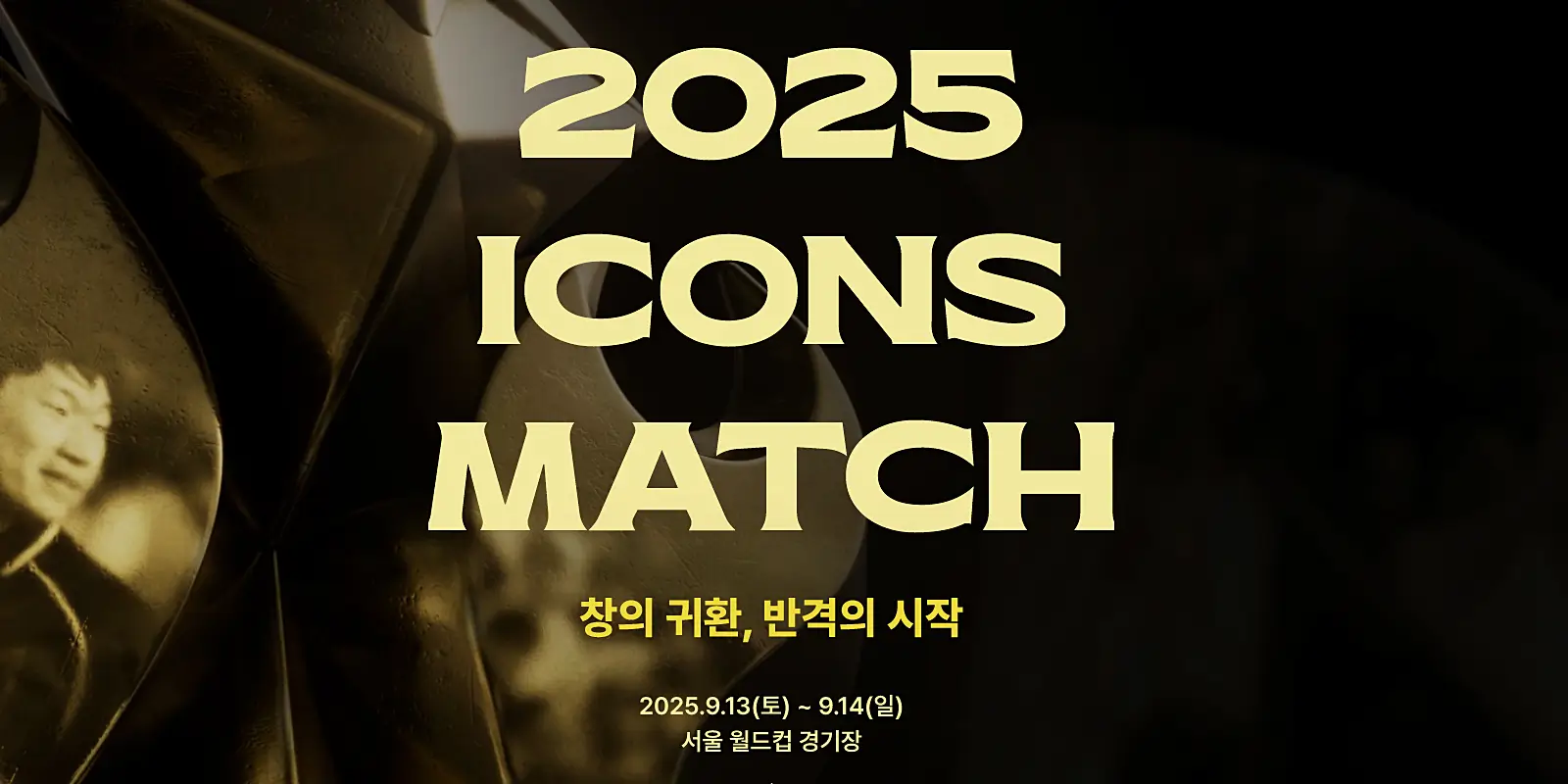 아이콘매치 2025 티켓팅