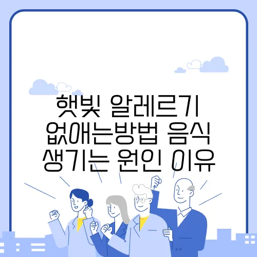 햇빛 알레르기 없애는방법 음식 생기는 원인 이유