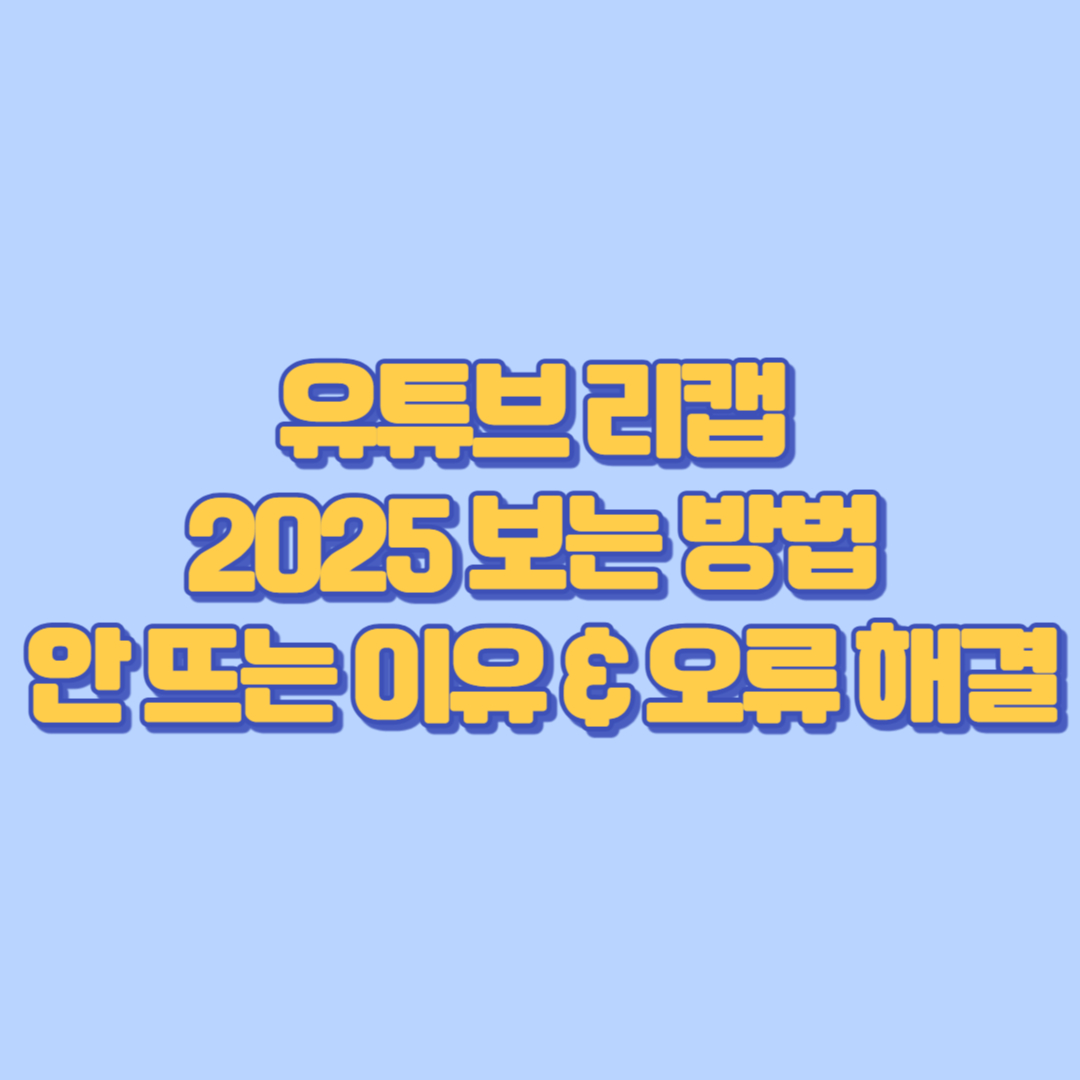 유튜브 리캡 2025 보는 방법｜안 뜨는 이유 &amp; 오류 해결