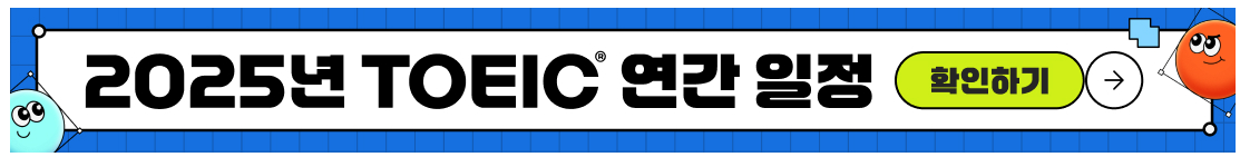 2025 TOEIC 토익 시험일정 및 응시료 할인받는 5가지 방법