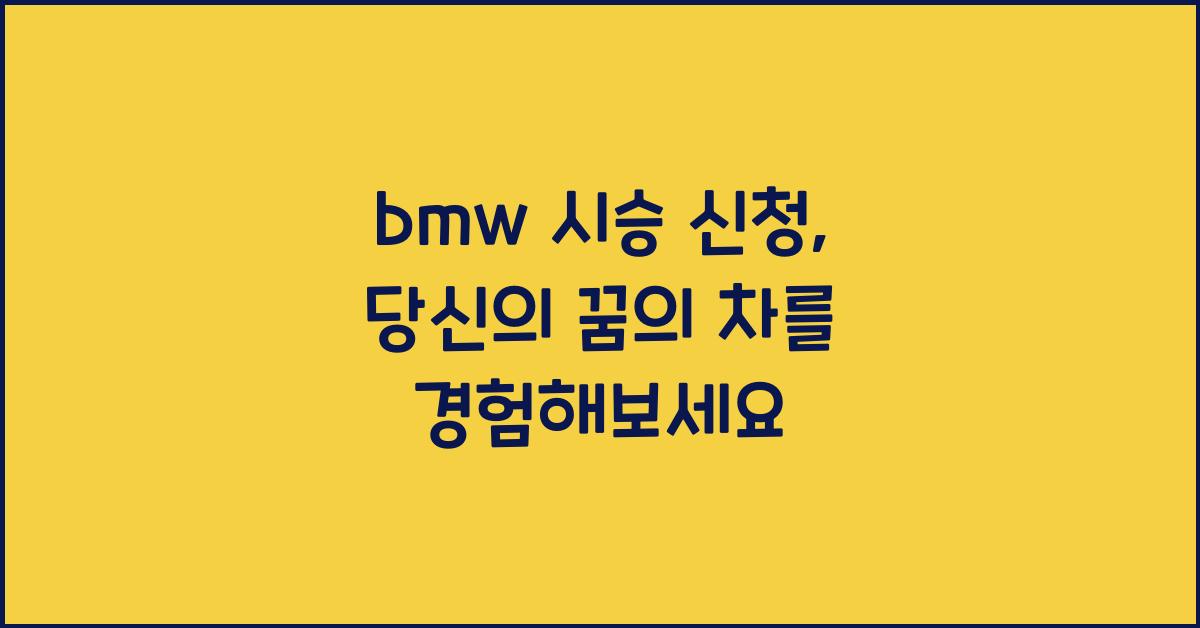 bmw 시승 신청