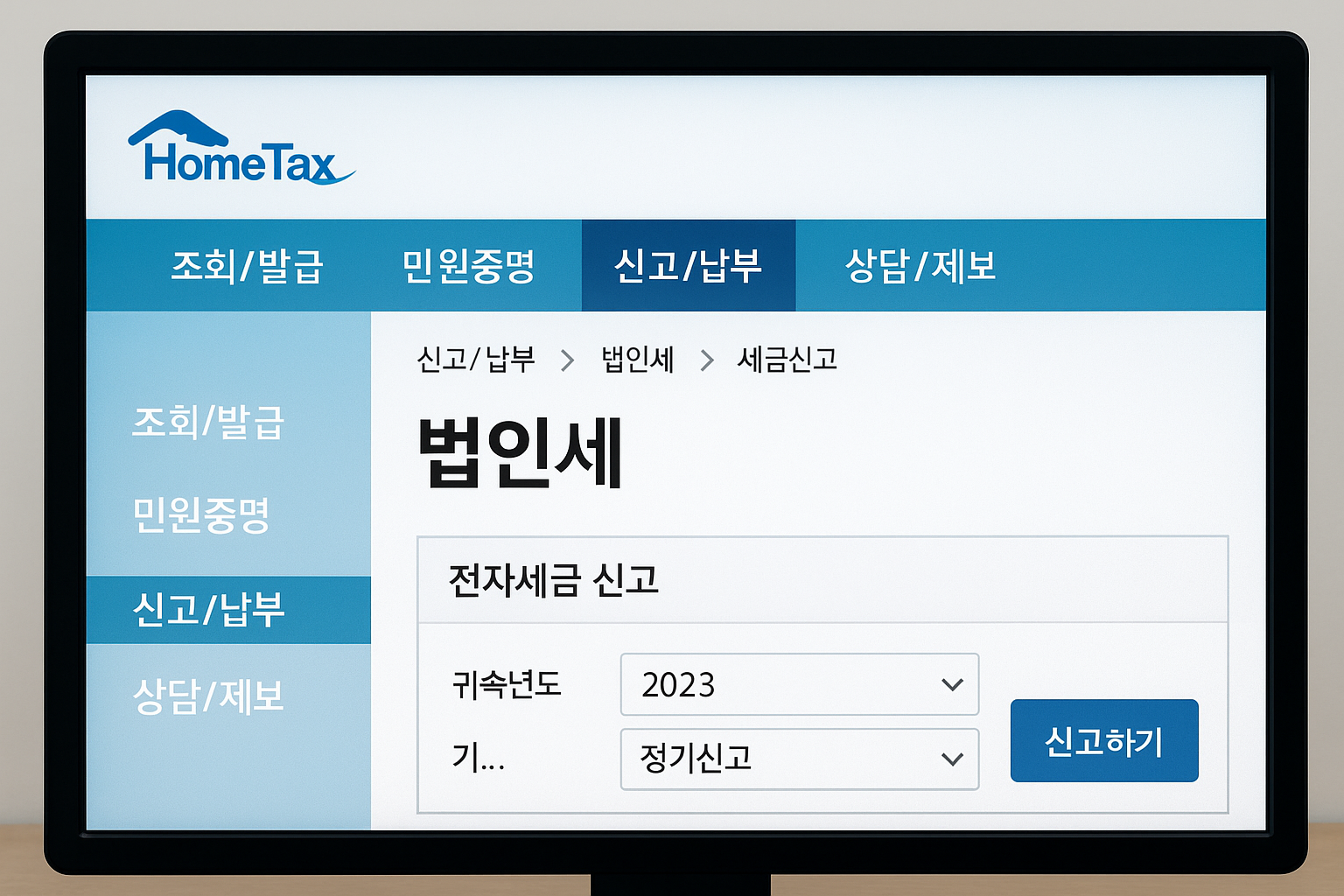 홈텍스를 통한 법인세 신고 사진