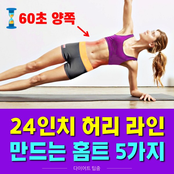 24인치 허리 라인 만드는 운동, 뱃살 빼는 최고의 운동 홈트, 다이어트 팁줌
