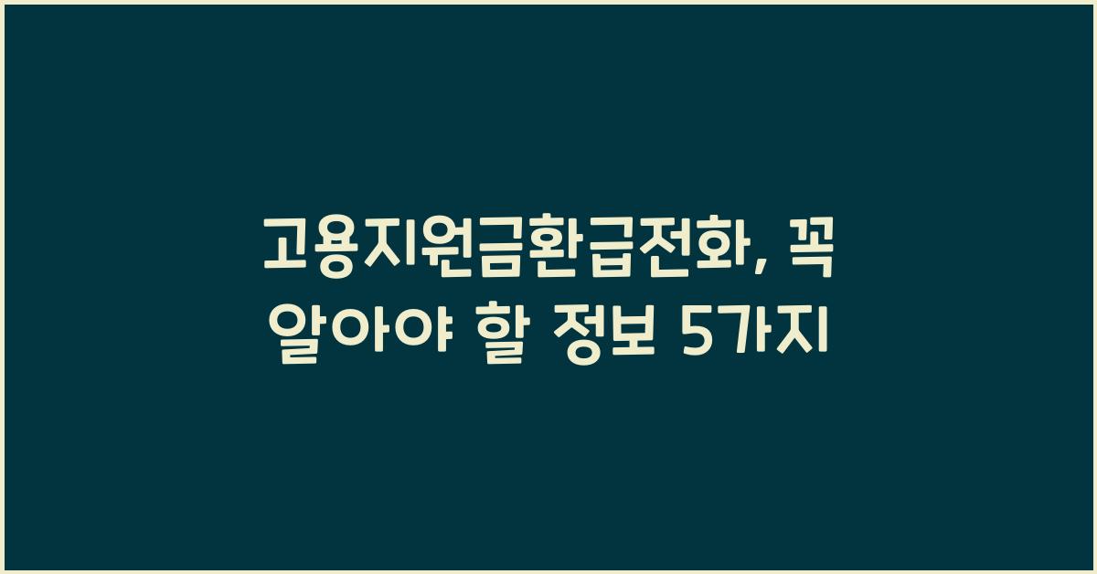 고용지원금환급전화