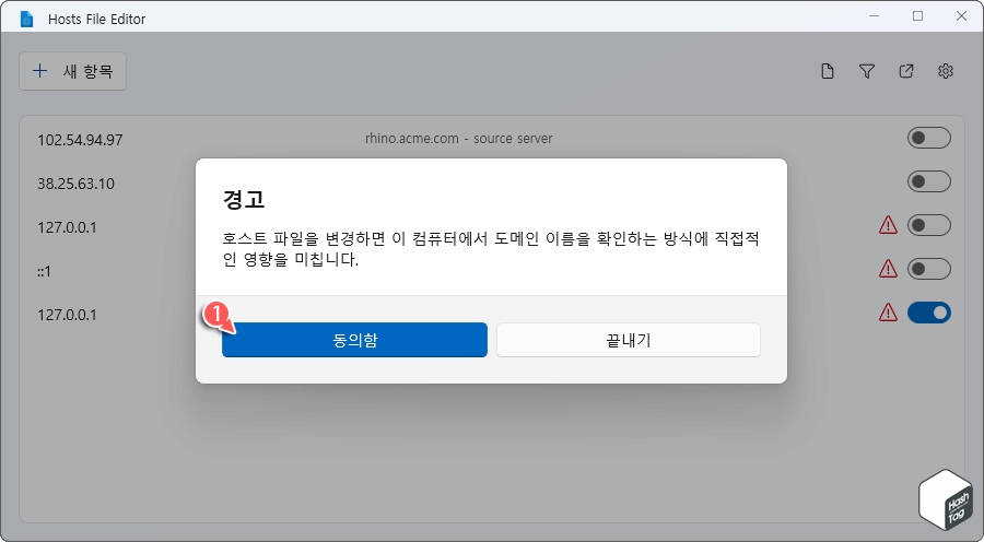 호스트 파일 변경 동의함