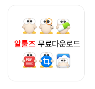 알툴즈 무료 다운로드