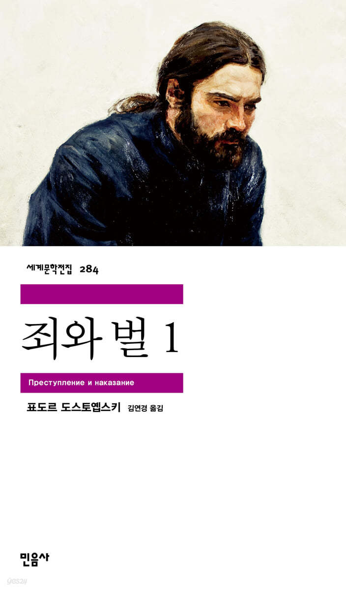 죄와 벌 1 - 표도르 도스토옙스키