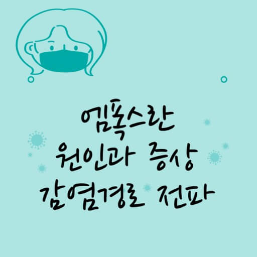  엠폭스 감염 경로