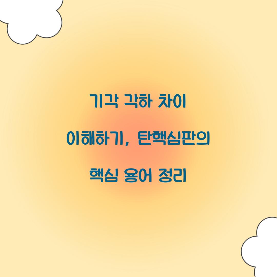 기각 각하 차이