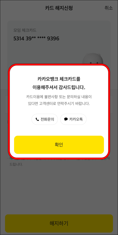 해지가 완료된 이후 안내를 확인