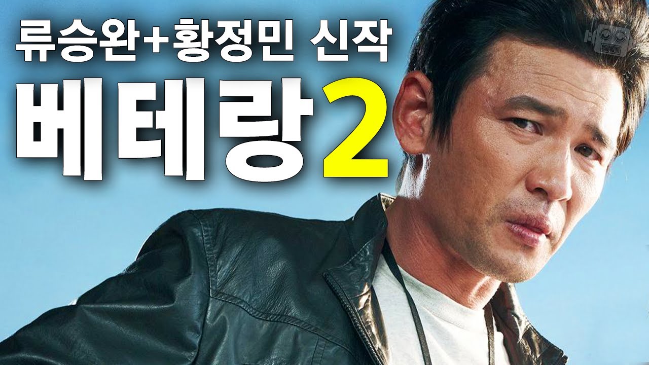 베테랑2 개봉일 개봉 날짜 칸영화제 기립박수 칸 초청 황정민 류승완