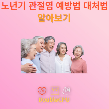 노년기 관절염 예방법 및 대처법