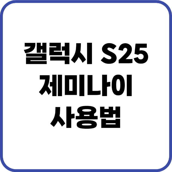갤럭시 S25 제미나이 사용법