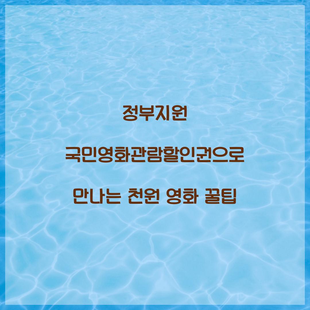 정부지원 국민영화관람할인권