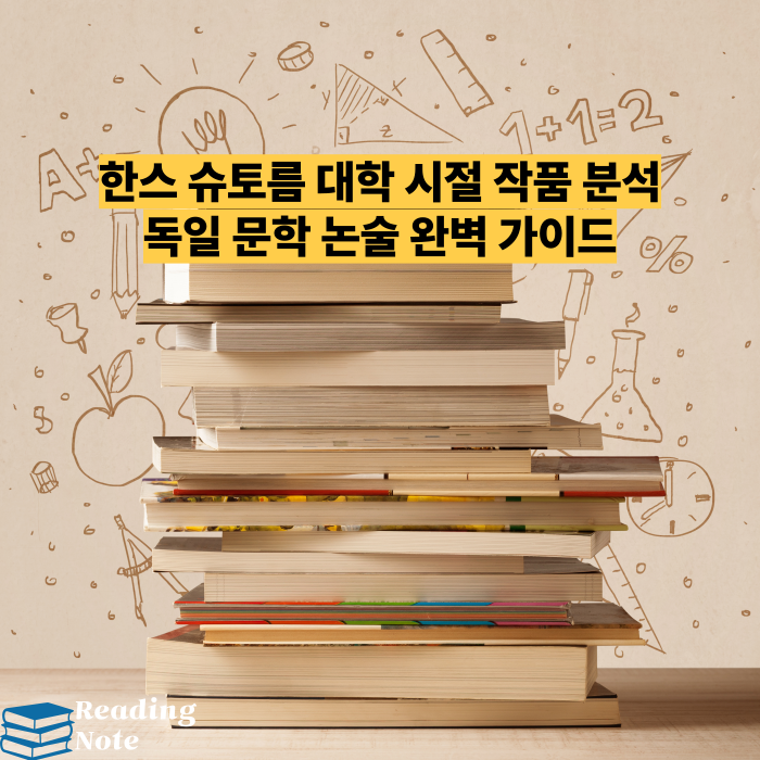 한스 슈토름 대학 시절 작품 분석 독일 문학 논술 완벽 가이드