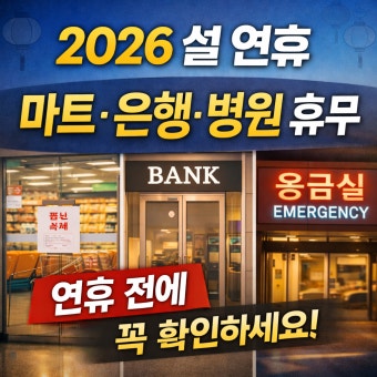 설 연휴 은행 영업일 안내|ATM·대출·이체 가능한가요?