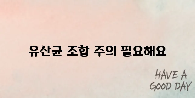 유산균 부작용? 장 건강에 해가 되는 조합도 있다