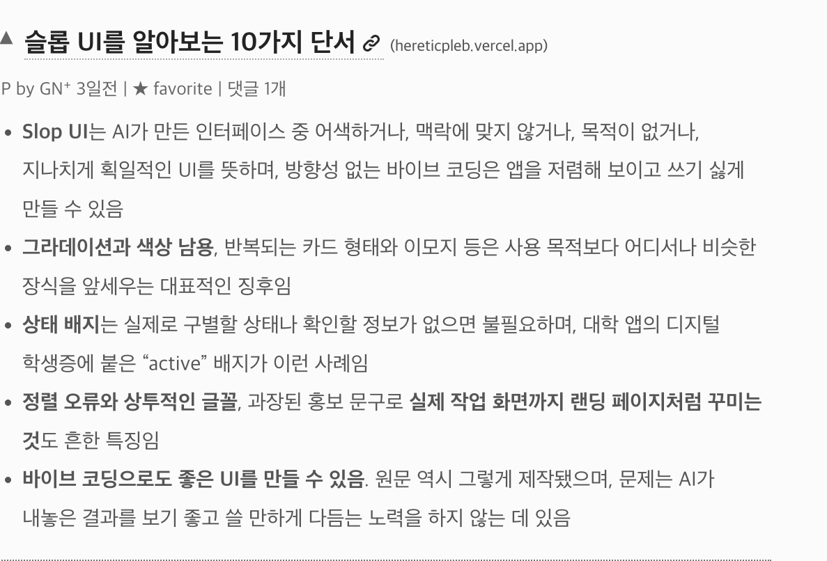 긱뉴스에 소개된 슬롭 UI를 알아보는 10가지 단서 요약