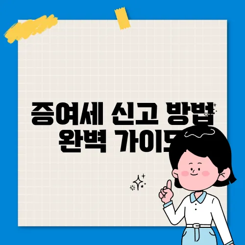 증여세 신고 방법 완벽 가이드