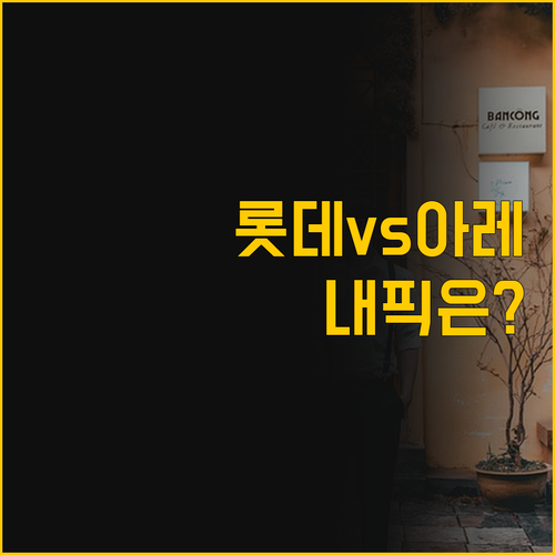 아이레스트와 롯데호텔 중 나에게 맞는..