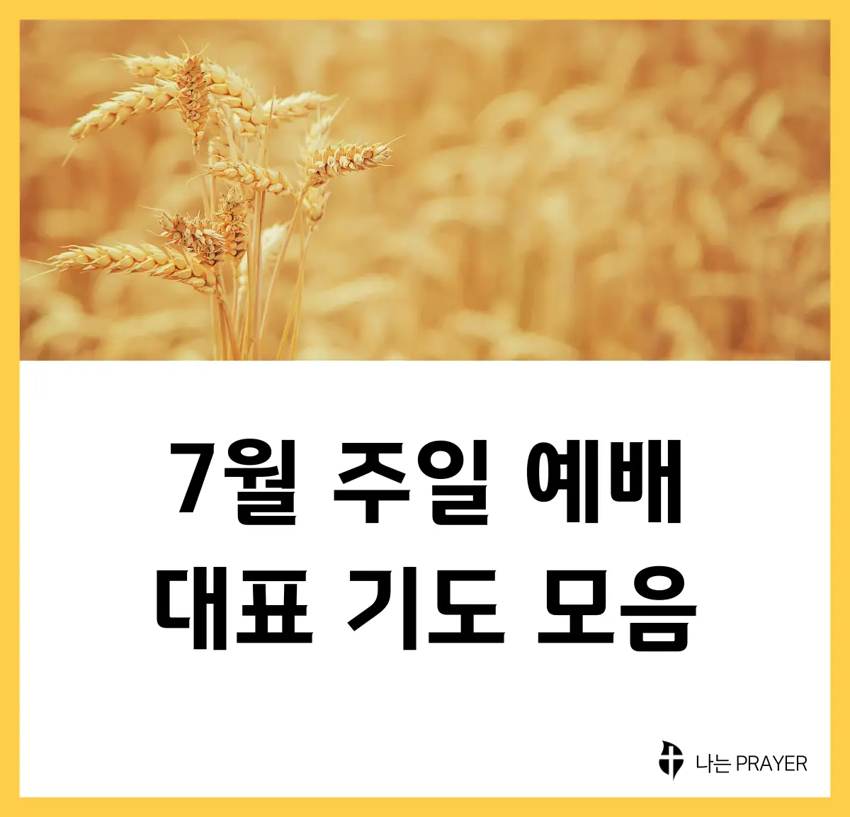 대표-기도문-모음-7월