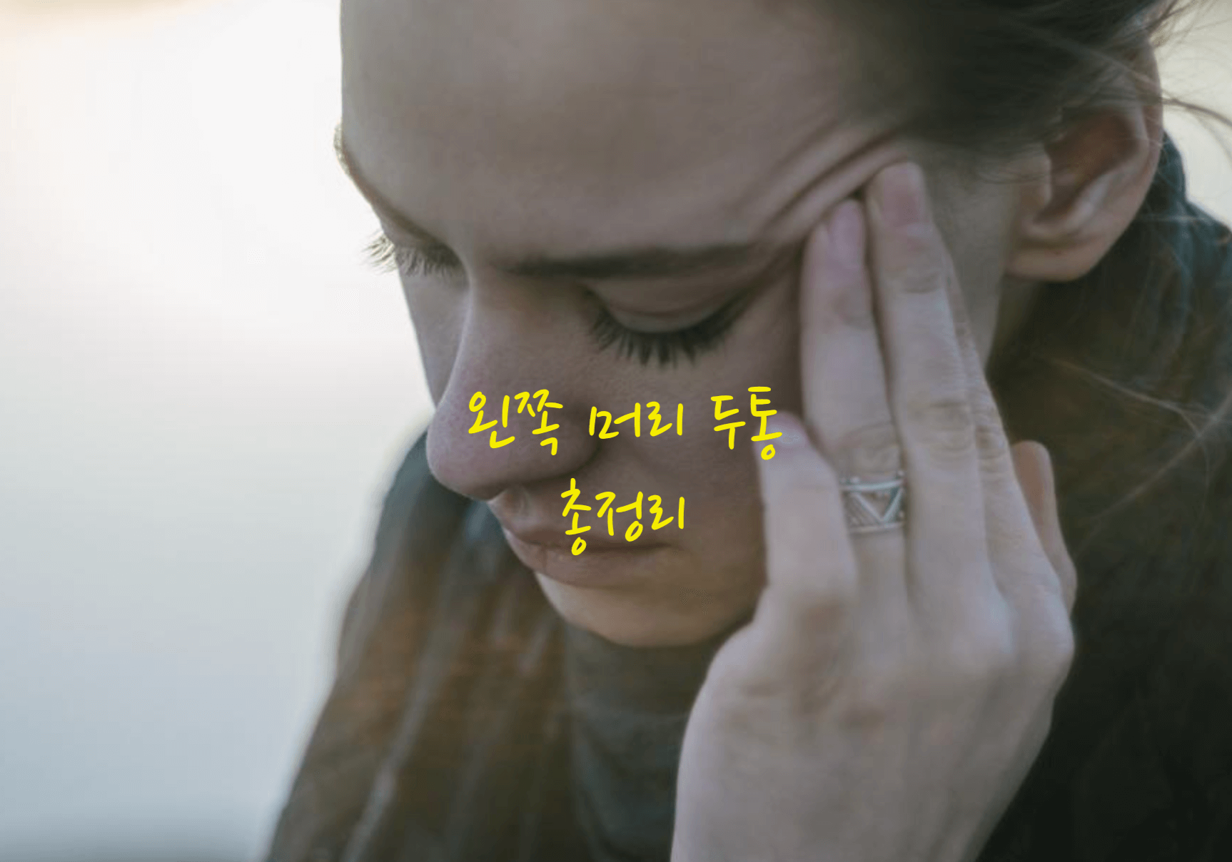 왼쪽 머리 두통