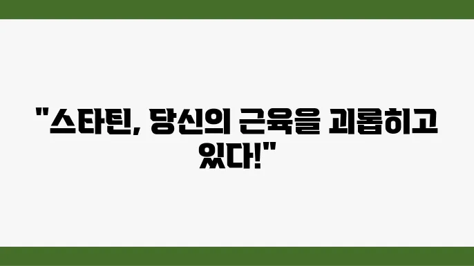 스타틴의 부작용