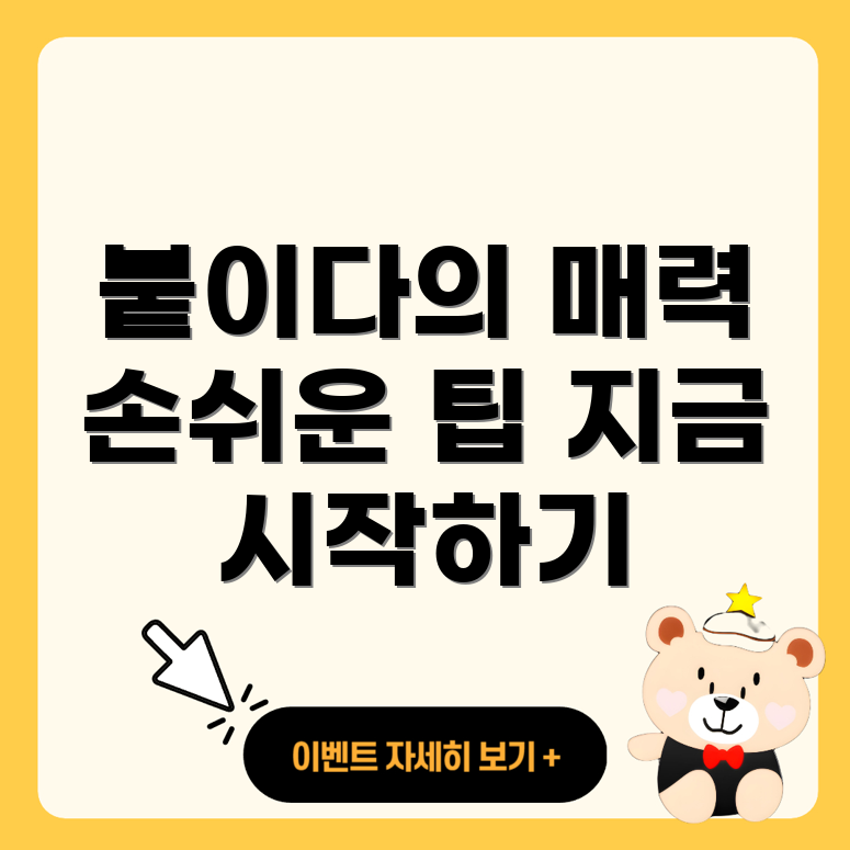 붙이다