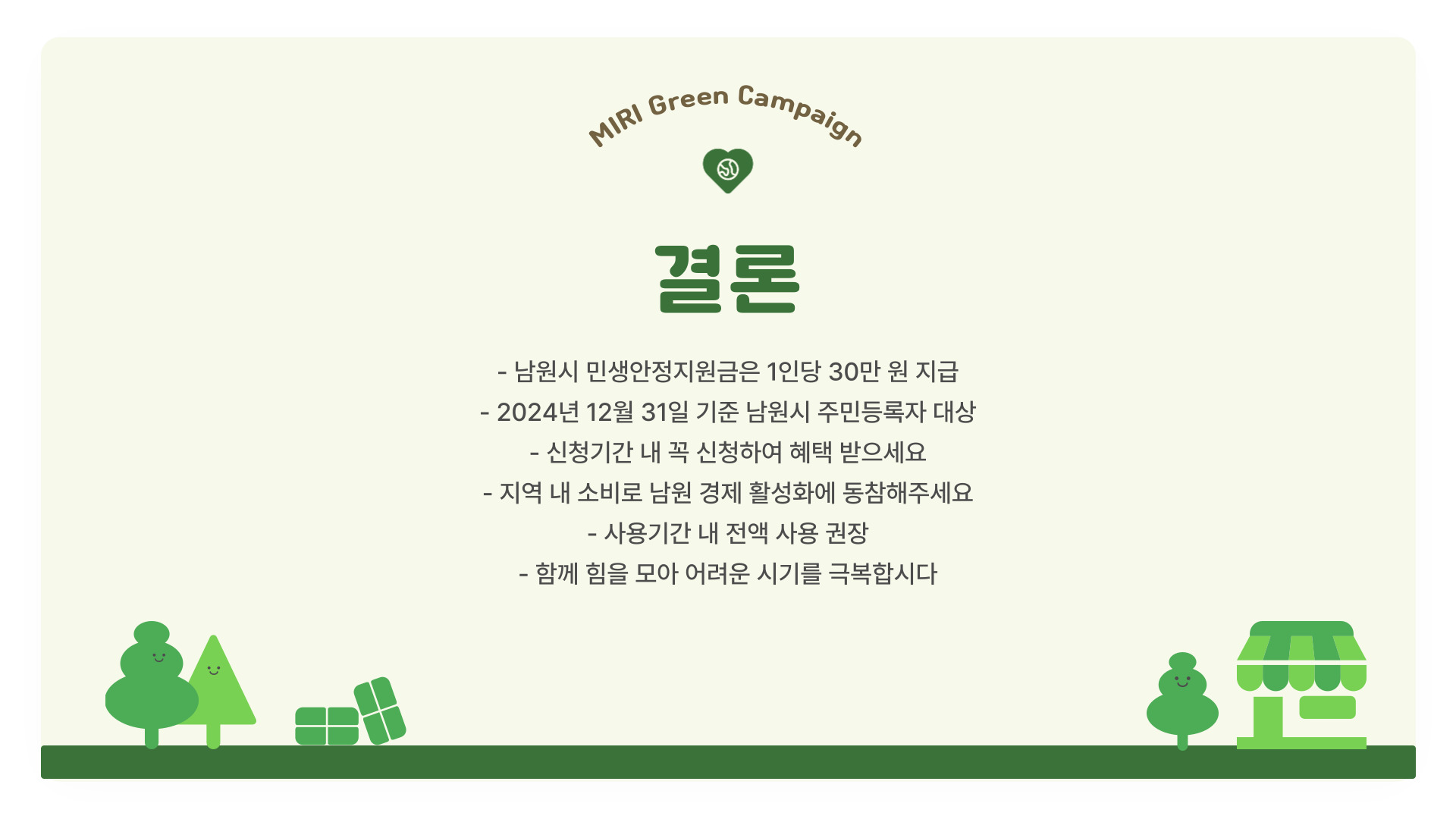 남원시 민생안정지원금 결론