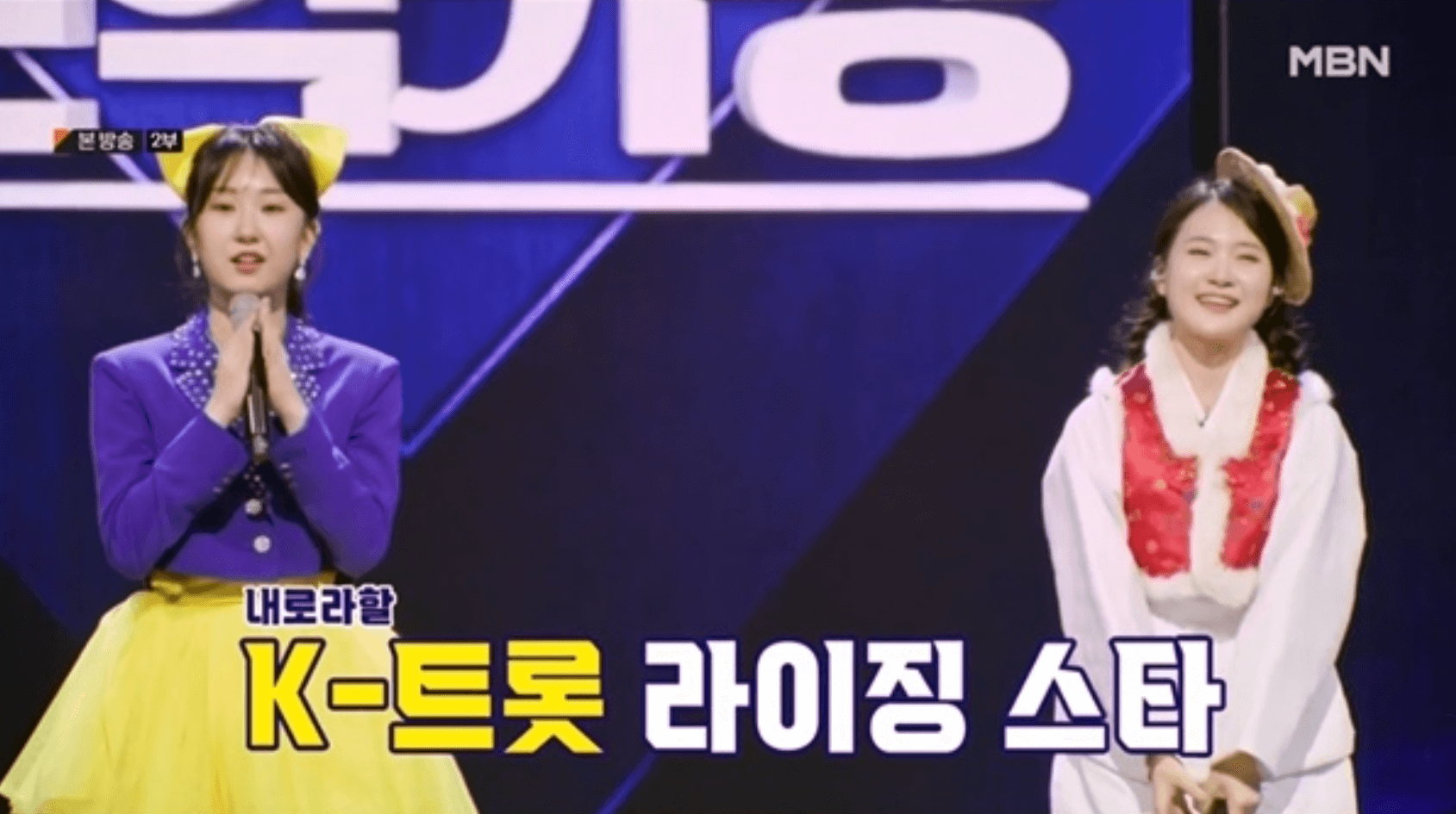 현역가왕 준결승 1라운드 결과 전유진 김다현 대국민 투표 순위