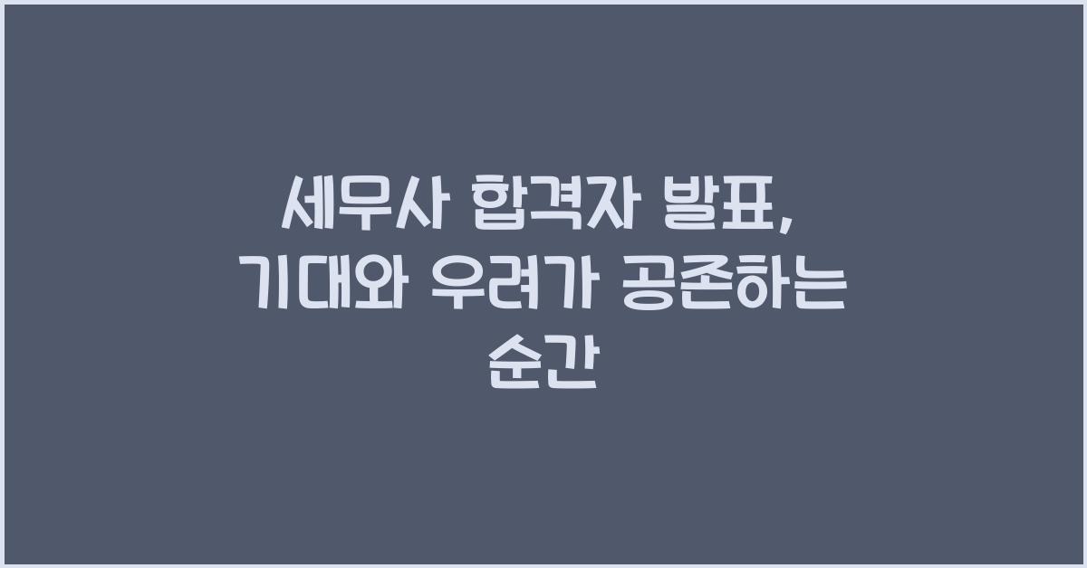 세무사 합격자 발표
