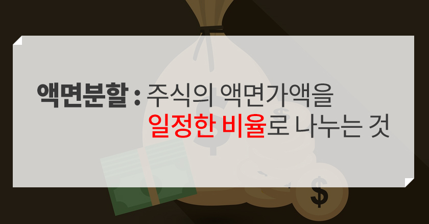 주식분할 효과