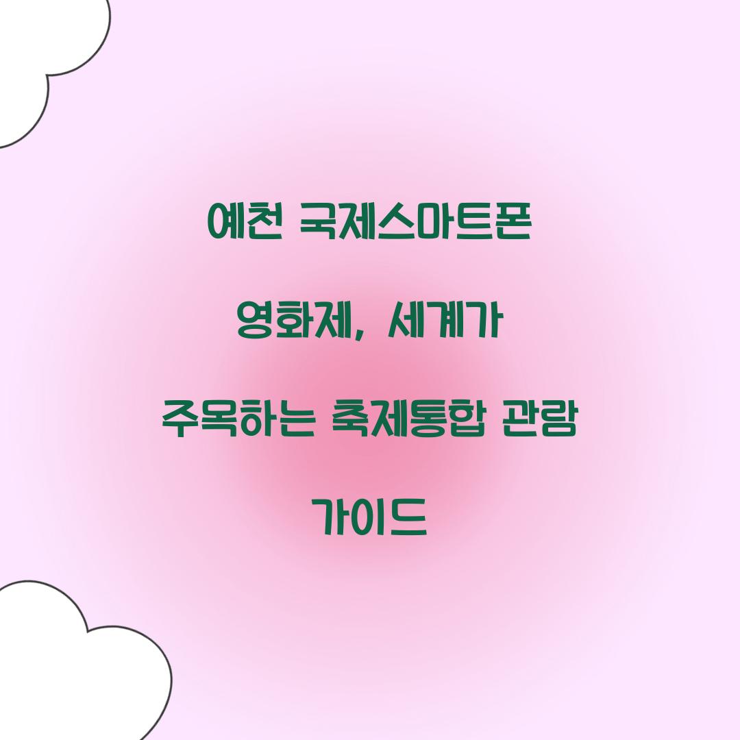 예천 국제스마트폰 영화제