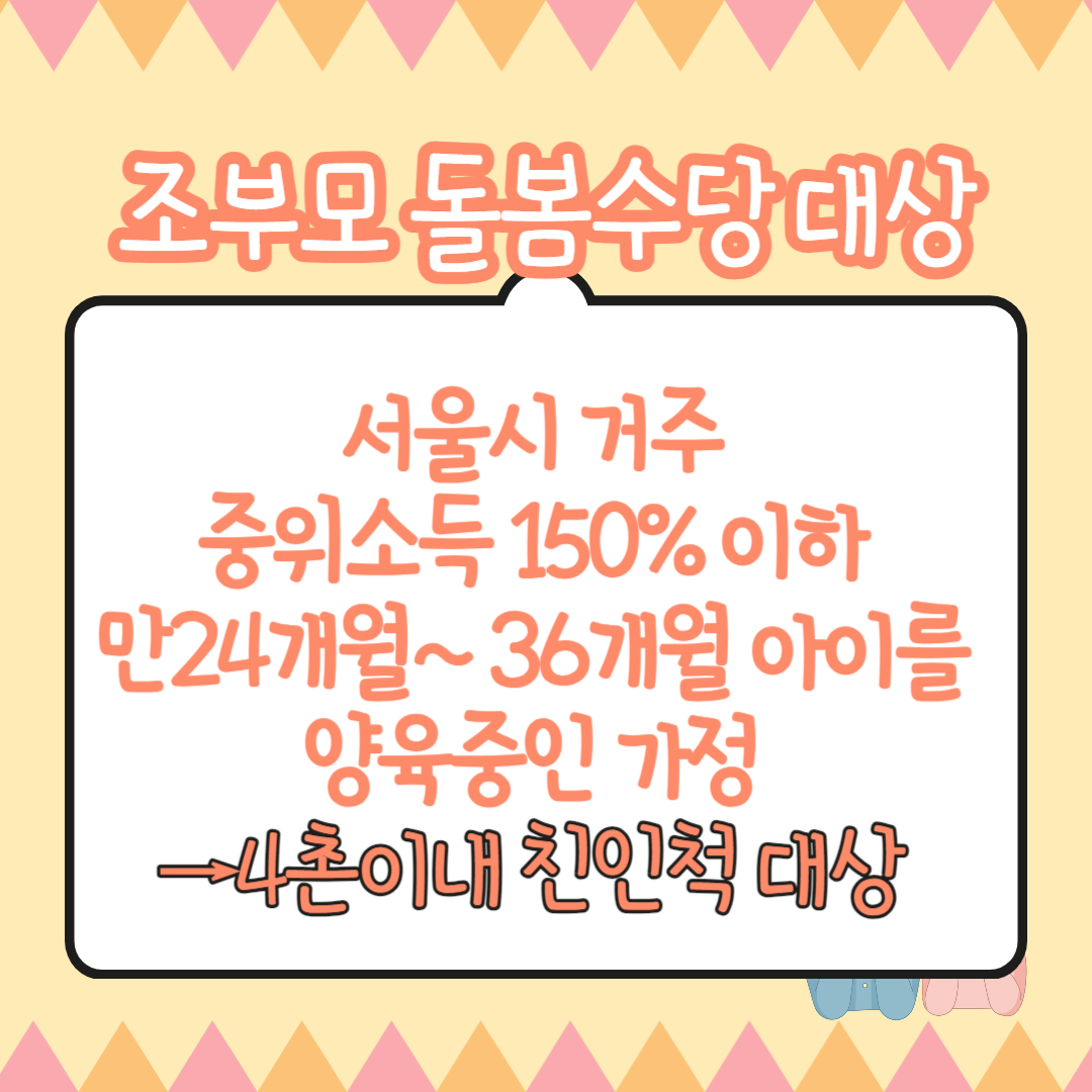 조부모 돌봄수당 대상