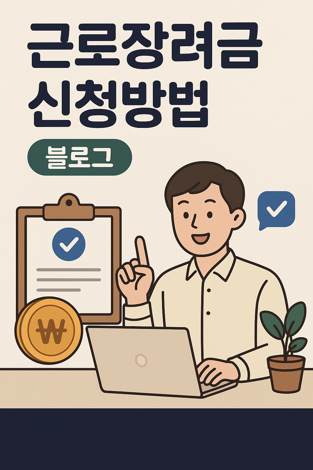 근로장려금 신청방법